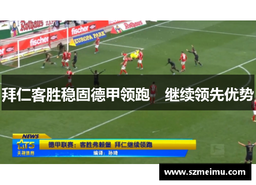 拜仁客胜稳固德甲领跑　继续领先优势